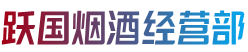 漳州市华安烟酒回收:茅台酒,老酒,洋酒,虫草,烟酒,漳州市华安跃国烟酒经营部