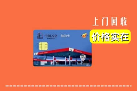 漳州市华安回收加油卡