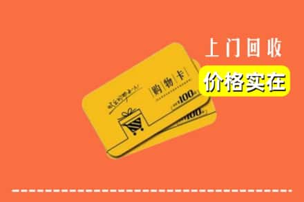 漳州市华安回收购物卡